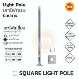 เสาไฟเหลี่ยม 3x3 นิ้ว 4x4 นิ้ว 5x5 นิ้ว - สูง 3 เมตร – 9 เมตร ปิดปลายเสา  (Square Light pole )