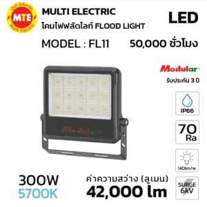 โคมฟลัดไลท์ Floodlight LED 300W 5700K 42,000lm รุ่น FL11 แสงขาว