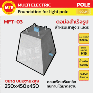 ตอม่อ (Footing) สำหรับเสาไฟสูง 3 เมตร 250x450x450mm.