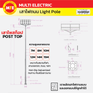 เสาโพสท็อป 7เมตร – 15 เมตร หรือตามแบบลูกค้า  (POST TOP POLE )