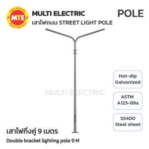 เสาไฟถนน เทเปอร์ กิ่งคู่ 9 เมตร ( Double-Bracket Lighting Pole 9 meters )