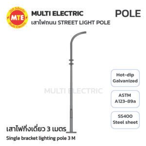 เสาไฟถนน เทเปอร์ กิ่งเดี่ยว 3 เมตร ( Single-Bracket Lighting Pole 3 meters )