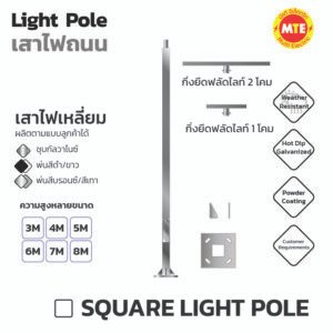 เสาไฟเหลี่ยม 3x3 นิ้ว 4x4 นิ้ว 5x5 นิ้ว - สูง 3 เมตร – 9 เมตร กิ่งตัว T ยึดฟลัดไลท์ (Square Light pole )