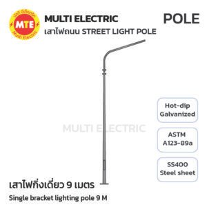 เสาไฟถนน เทเปอร์ กิ่งเดี่ยว 9 เมตร ( Single-Bracket Lighting Pole 9 meters )