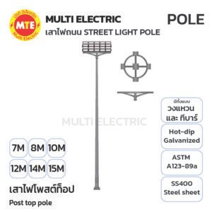 เสาโพสท็อป 7เมตร – 15 เมตร หรือตามแบบลูกค้า  (POST TOP POLE )
