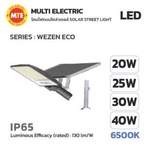 Solar StreetLight โคมไฟถนนโซล่าเซลล์ รุ่น WEZEN ECO แบบ AEC