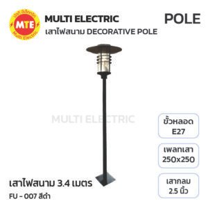 FU-007 เสาไฟสนาม 3.4 เมตร  ( decorative pole 3.4 meters )