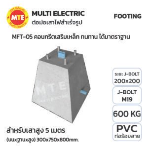 ตอม่อ (Footing) สำหรับเสาไฟสูง 5 เมตร 300x750x800mm.
