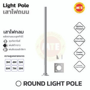เสาไฟกลม 3 นิ้ว 4 นิ้ว 5 นิ้ว สูง 3 เมตร – 9 เมตร ปิดปลายเสา  (Round Light pole )