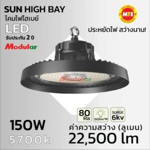 โคมไฮเบย์  SUN HIGH BAY LED 150W 5700K แสงขาว
