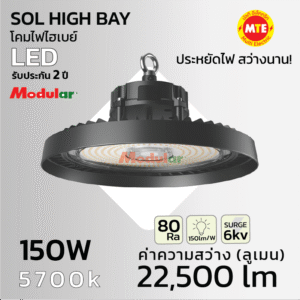 โคมไฮเบย์  SOL HIGH BAY LED 150W 5700K แสงขาว