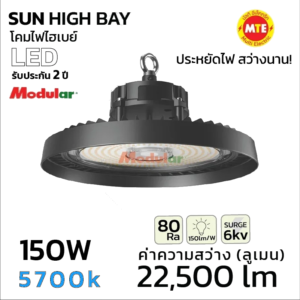 โคมไฮเบย์  SUN HIGH BAY LED 150W 5700K แสงขาว
