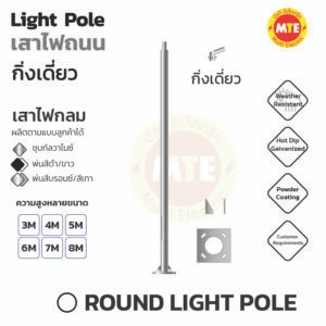 เสาไฟกลม 3 นิ้ว 4 นิ้ว 5 นิ้ว สูง 3 เมตร – 9 เมตร กิ่งเดี่ยวสั้น   (Round Light pole )