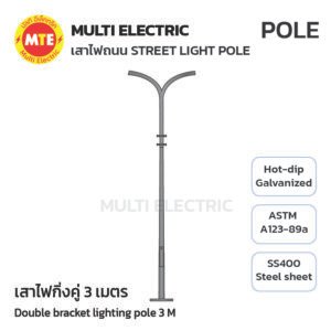 เสาไฟถนน เทเปอร์ กิ่งคู่ 3 เมตร ( Double-Bracket Lighting Pole 3 meters )
