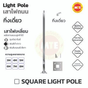 เสาไฟเหลี่ยม 3x3 นิ้ว 4x4 นิ้ว 5x5 นิ้ว - สูง 3 เมตร – 9 เมตร กิ่งเดี่ยว (Square Light pole )