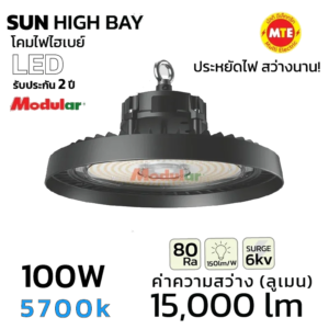 โคมไฮเบย์  SUN HIGH BAY LED 100W 5700K แสงขาว