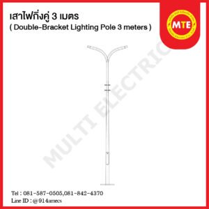 เสาไฟถนน เทเปอร์ กิ่งคู่ 3 เมตร ( Double-Bracket Lighting Pole 3 meters )