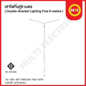 เสาไฟถนน เทเปอร์ กิ่งคู่ 9 เมตร ( Double-Bracket Lighting Pole 9 meters )