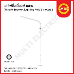 เสาไฟถนน เทเปอร์ กิ่งเดี่ยว 6 เมตร ( Single-Bracket Lighting Pole 6 meters )