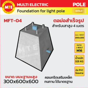 ตอม่อ (Footing) สำหรับเสาไฟสูง 4 เมตร 300x600x600mm.