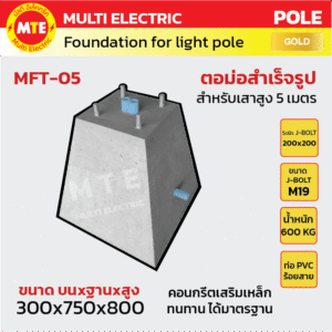 ตอม่อ (Footing) สำหรับเสาไฟสูง 5 เมตร 300x750x800mm.