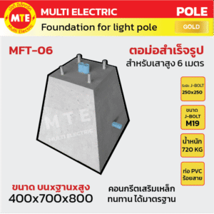 ตอม่อ (Footing) สำหรับเสาไฟสูง 6 เมตร 400x700x800mm.