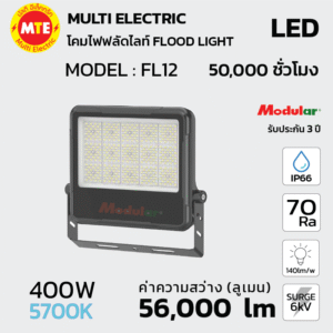 โคมฟลัดไลท์ Floodlight LED 400W 5700K 56,000lm รุ่น FL12 แสงขาว