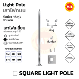 เสาไฟเหลี่ยม 3x3 นิ้ว 4x4 นิ้ว 5x5 นิ้ว สูง 3 เมตร – 9 เมตร หรือผลิตตามแบบลูกค้า  (Square Light pole )