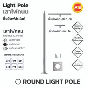เสาไฟกลม 3 นิ้ว 4 นิ้ว 5 นิ้ว สูง 3 เมตร – 9 เมตร กิ่งตัว T ยึดฟลัดไลท์ (Round Light pole )
