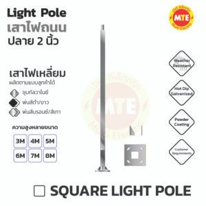 เสาไฟเหลี่ยม 3x3 นิ้ว 4x4 นิ้ว 5x5 นิ้ว - สูง 3 เมตร – 9 เมตร ปลายเสา 2 นิ้ว  (Square Light pole )