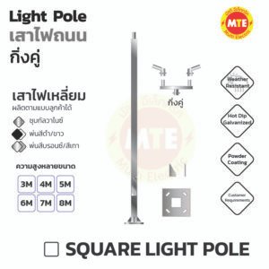เสาไฟเหลี่ยม 3x3 นิ้ว 4x4 นิ้ว 5x5 นิ้ว - สูง 3 เมตร – 9 เมตร กิ่งคู่ (Square Light pole )