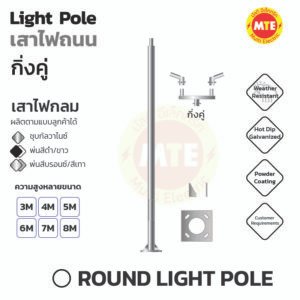 เสาไฟกลม 3 นิ้ว 4 นิ้ว 5 นิ้ว สูง 3 เมตร – 9 เมตร กิ่งคู่ (Round Light pole )