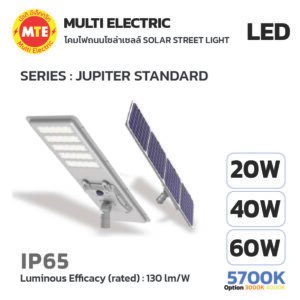 SOLAR STREET LIGHT โคมไฟถนนโซล่าเซลล์ รุ่น JUPITER STANDARD แบบ All-in-one