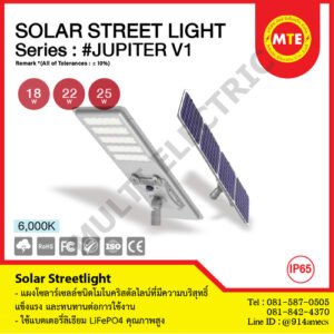 Solar StreetLight โคมไฟถนนโซล่าเซลล์ รุ่น #JUPITER V1 แบบ All-in-one