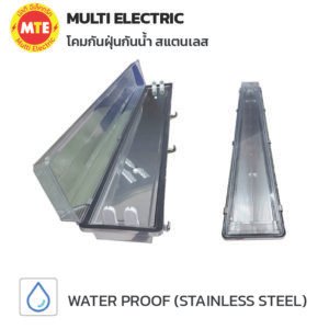 โคมกันฝุ่น กันน้ำ สแตนเลส (WATERPROOF STAINLESS STEEL) 1x36W, 2x36W