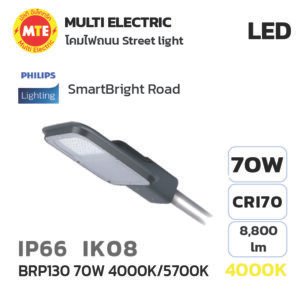 LED Streetlight Philips โคมถนน LED ฟิลิปส์ SmartBright LED Street Light BRP130 70W 4000K/5700K