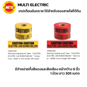 เทปเตือนอันตราย ใช้สำหรับรองสายไฟใต้ดิน 6 นิ้ว ยาว 305 เมตร สีแดง สีเหลือง