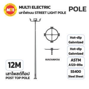 เสาโพสท็อป 12 เมตร หรือตามแบบลูกค้า  (POST TOP POLE 12M)
