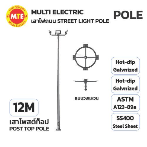 เสาโพสท็อป 12 เมตร หรือตามแบบลูกค้า (POST TOP POLE 12M)