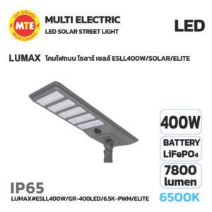 LED SOLAR Streetlight LUMAX โคมไฟถนน โซลาร์ เซลล์ ESLL400W/SOLAR/ELITE