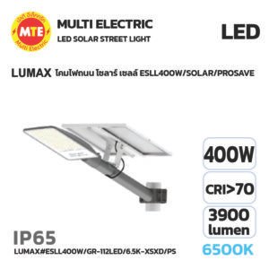 LED SOLAR Streetlight LUMAX โคมไฟถนน โซลาร์ เซลล์ ESLL400W/SOLAR/PROSAVE