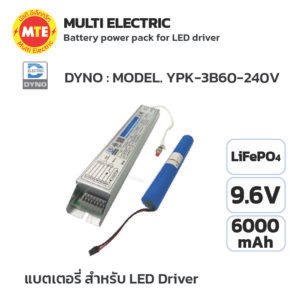 แบตเตอรี่ชุดเบ็ดเสร็จ 9.6V 6000mAh รุ่น YPK-3B60-240V ยี่ห้อ DYNO Battery power pack for LED driver