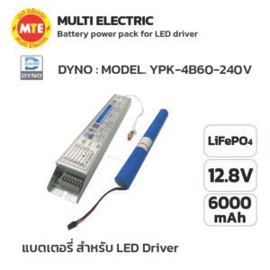 แบตเตอรี่ชุดเบ็ดเสร็จ 12.8V 6000mAh รุ่น YPK-4B60-240V ยี่ห้อ DYNO Battery power pack for LED driver