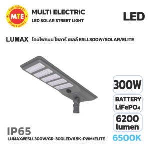 LED SOLAR Streetlight LUMAX โคมไฟถนน โซลาร์ เซลล์ ESLL300W/SOLAR/ELITE