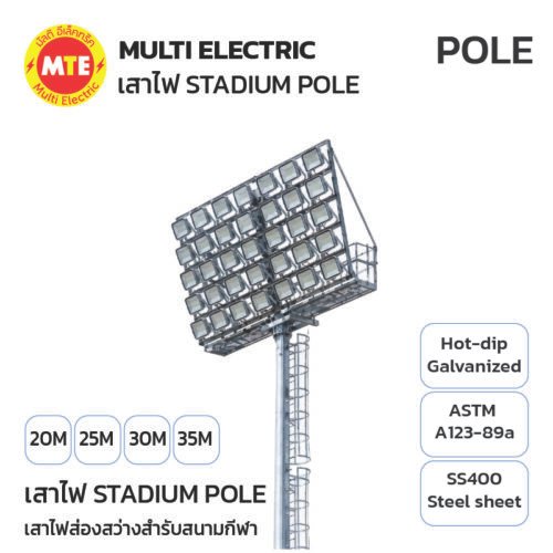 เสาไฟฟ้าแสงสว่างสำหรับสนามกีฬา STADIUM POLE 20M,25M,30M,35M
