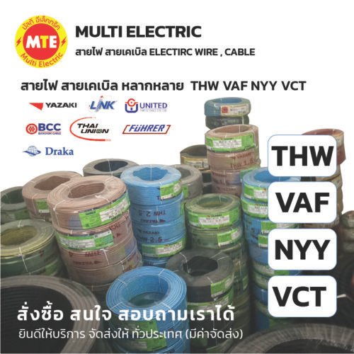 ELECTRIC WIRE สายไฟ - สายเคเบิล ต่างๆ