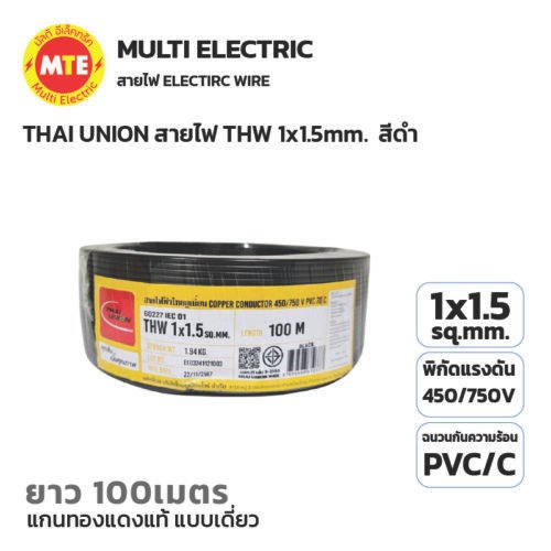 THAI UNION สายไฟ IEC01 (THW) 1x1.5 Sqmm. ยาว 100 เมตร สีดำ