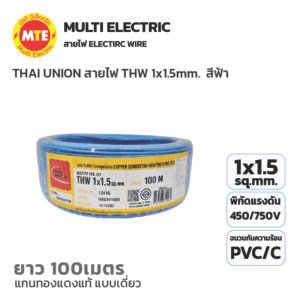 THAI UNION สายไฟ IEC01 (THW) 1x1.5 Sqmm. ยาว 100 เมตร สีฟ้า