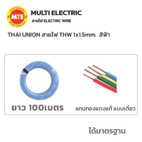 THAI UNION สายไฟ IEC01 (THW) 1x1.5 Sqmm. ยาว 100 เมตร สีฟ้า - Image 4