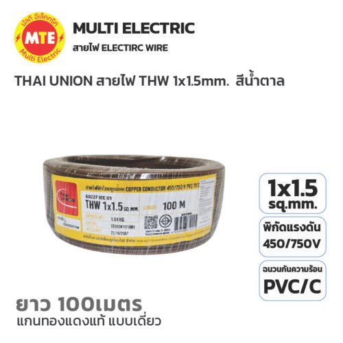 THAI UNION สายไฟ IEC01 (THW) 1x1.5 Sqmm. ยาว 100 เมตร สีน้ำตาล